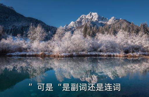 可是,但是這個詞更多時候表示轉折連詞有哪幾種?