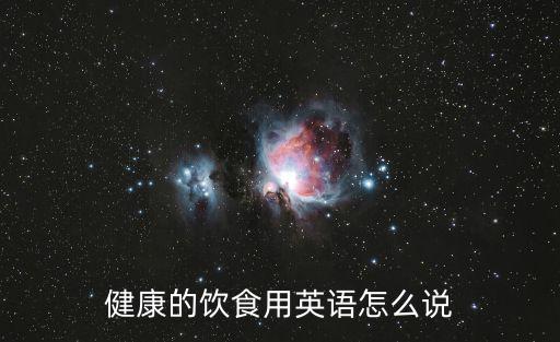 健康的飲食用英語怎么說