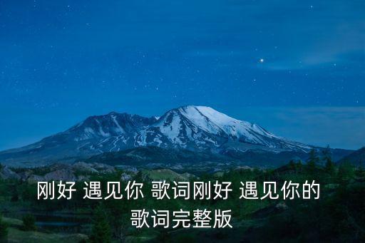剛好 遇見你 歌詞剛好 遇見你的 歌詞完整版