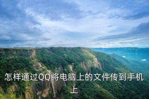 怎樣通過QQ將電腦上的文件傳到手機上