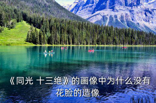 《同光 十三絕》的畫像中為什么沒有花臉的造像