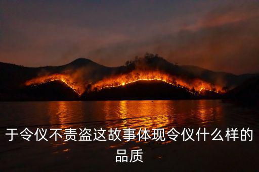 于令儀不責盜這故事體現(xiàn)令儀什么樣的品質(zhì)
