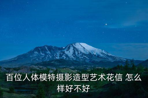 百位人體模特攝影造型藝術花信 怎么樣好不好