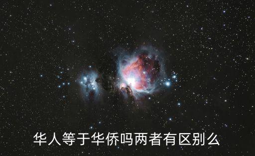 青青草華人，什么人才是華人