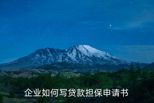 企業如何寫貸款擔保申請書