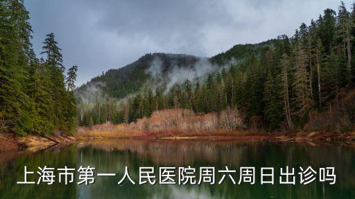 上海市第一人民醫院門診時間查詢，上海市第一人民醫院門診幾點看病