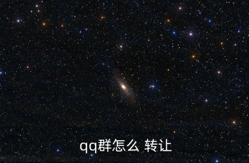 qq群怎么 轉讓