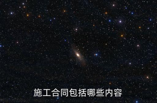 施工合同包括哪些內容