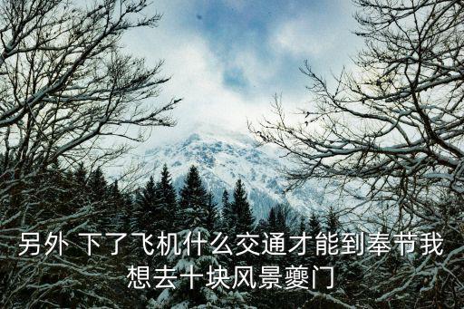 重慶市奉節(jié)縣旱夔門風(fēng)景區(qū)，奉節(jié)有幾大風(fēng)景區(qū)