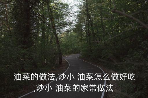 素炒油菜的做法,海米油菜炒雞肝好吃又好看!