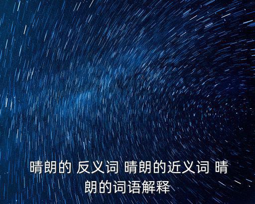 晴朗的反義詞是什么,股市全面上揚