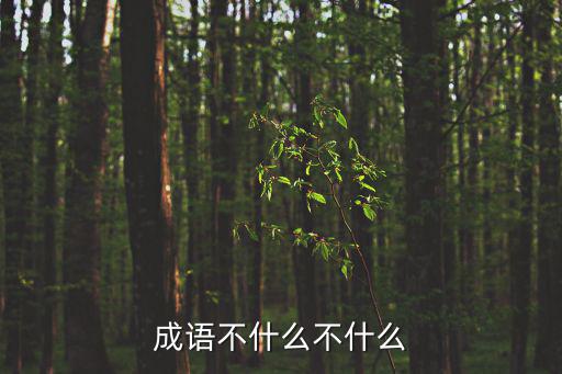 不的成語，不字開頭的成語有哪些