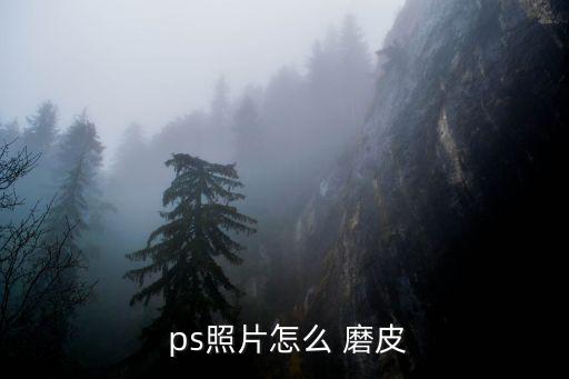 ps怎么磨皮,這些東西都是ps的功能!