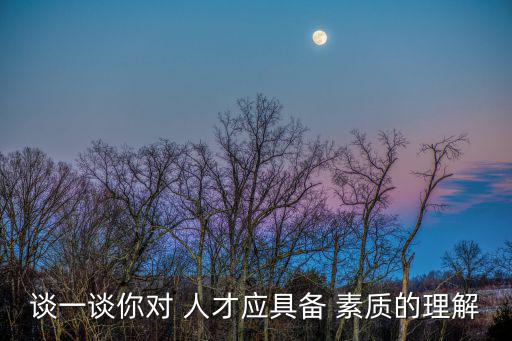 人才素質,我國須堅持人才優先原則吸引天下英才