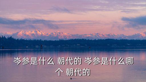  岑參是什么 朝代的 岑參是什么哪個(gè) 朝代的