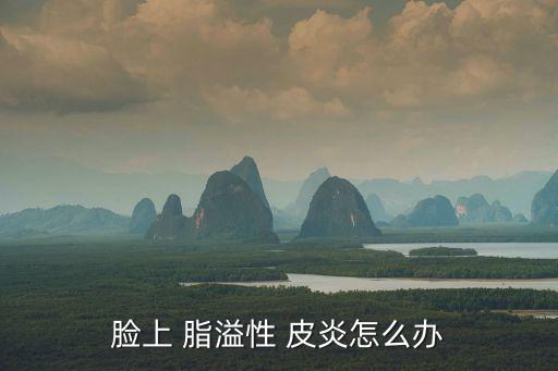 脂溢性皮炎怎么辦,面部皮脂溢性皮炎也要保濕修復皮膚屏障