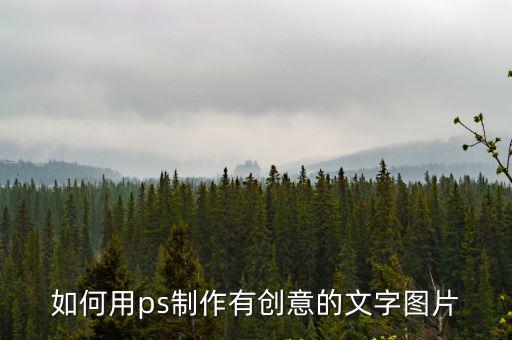 創(chuàng)意字體設計圖片，設計藝術字張新增
