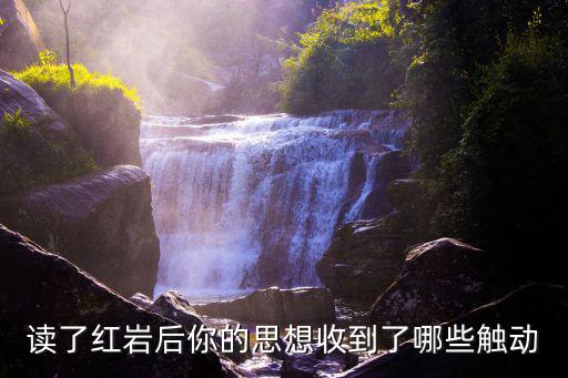 讀了紅巖后你的思想收到了哪些觸動