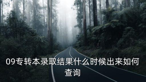 重慶市專升本錄取結(jié)果查詢時間，重慶專2什么時候能查到錄取情況