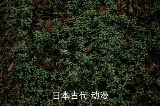 動漫圖集,日本昭和故事動畫片將重新播放