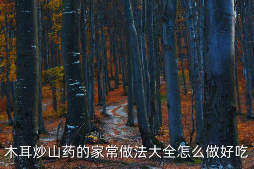 山藥炒木耳的做法，山藥木耳怎么炒好吃