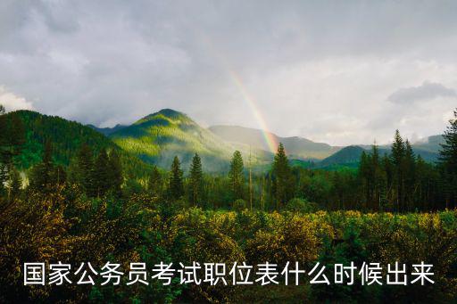 國家公務員考試職位表什么時候出來