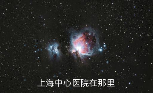 上海市第一人民醫院具體地址，上海第一人民醫院