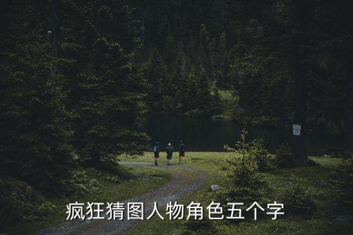 猜人物，瘋狂猜圖人物角色五個字