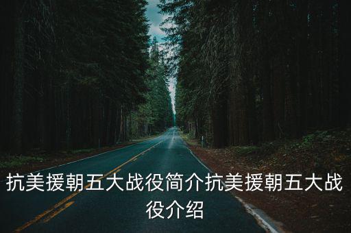 抗美援朝戰(zhàn)爭簡介,中朝簽署《朝鮮停戰(zhàn)協(xié)定》結束抗美援朝戰(zhàn)爭