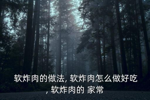 軟炸肉的家常做法,秘制五花肉怎么做好吃的!