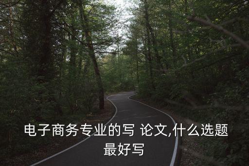 電子商務論文題目