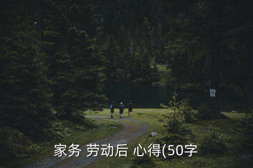 家務 勞動后 心得(50字