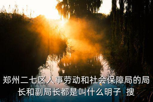 鄭州干部人事任免最新，原鄭州市鄭東新區管委會主任吳福民現任何職