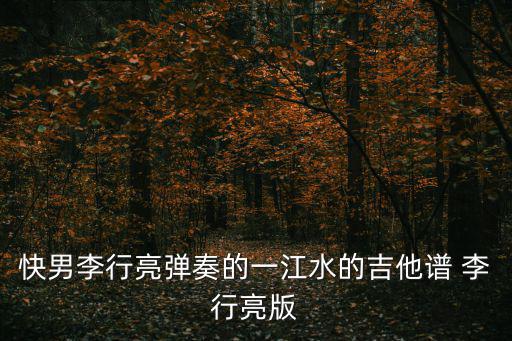 快男李行亮彈奏的一江水的吉他譜 李行亮版