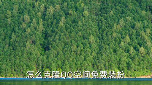 怎樣克隆空間免費，如何克隆QQ空間  免費的