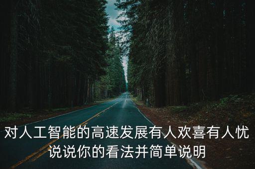 對人工智能的高速發展有人歡喜有人憂說說你的看法并簡單說明