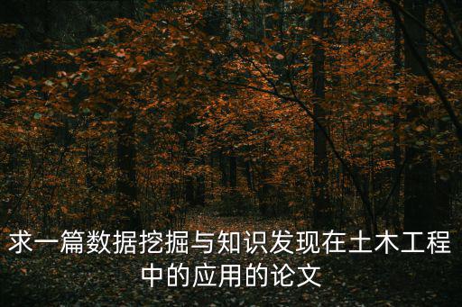 求一篇數據挖掘與知識發現在土木工程中的應用的論文