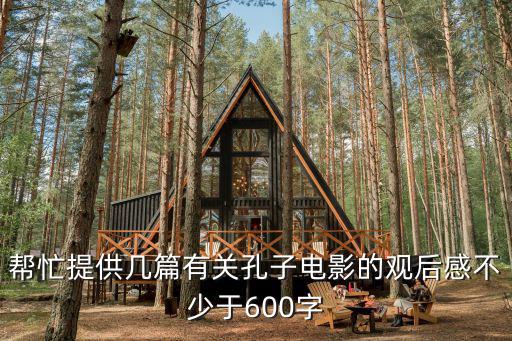 孔子電影觀后感，觀孔子電影有感作文