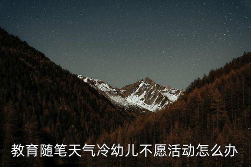 教育隨筆天氣冷幼兒不愿活動怎么辦