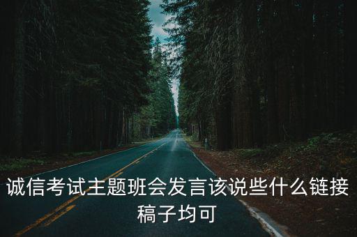 誠信考試主題班會，誠信主題班會