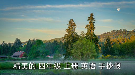 精美的 四年級 上冊 英語 手抄報