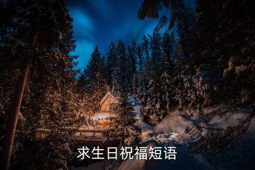 生日祝福語簡短，求生日祝福短語