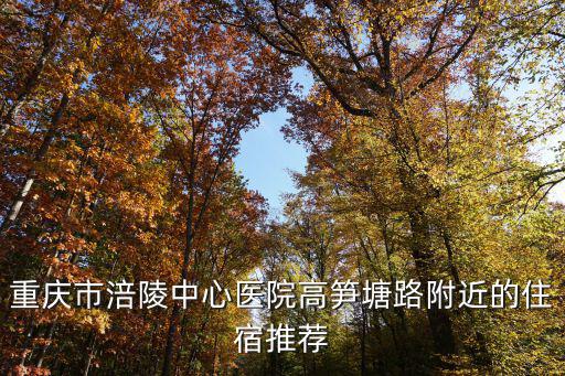 重慶市涪陵中心醫院高筍塘路附近的住宿推薦