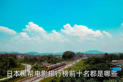  日本黑幫電影排行榜前十名都是哪些