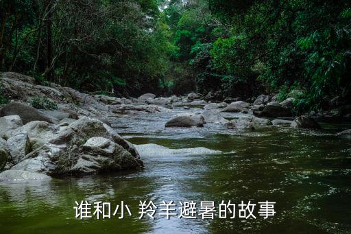 誰和小 羚羊避暑的故事