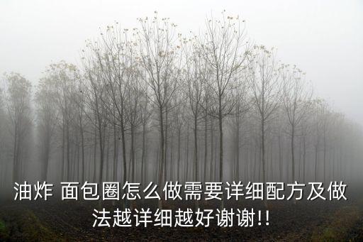 油炸 面包圈怎么做需要詳細配方及做法越詳細越好謝謝!!