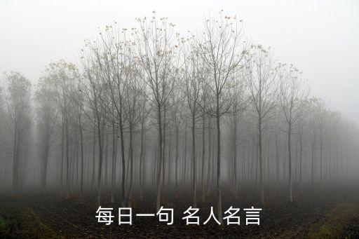 每日一句 名人名言
