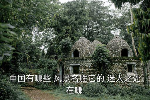迷人的風景,這些景點有何魅力?
