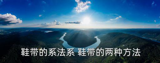 系鞋帶方法,如何系鞋帶?