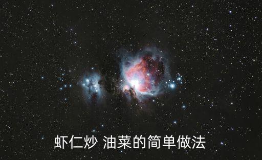 蝦仁炒 油菜的簡單做法